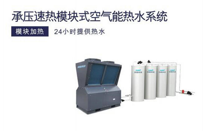 速热承压热水系统